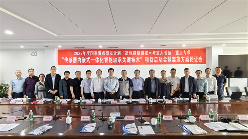 國家重點(diǎn)研發(fā)計(jì)劃“傳感器內(nèi)嵌式一體化智能軸承關(guān)鍵技術(shù)”項(xiàng)目啟動(dòng)